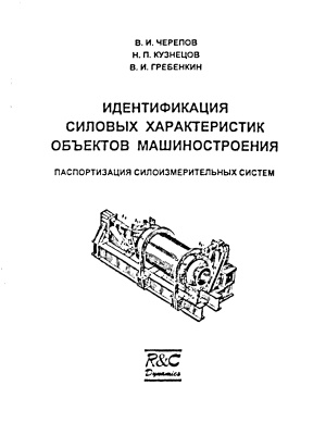 Черепов В.И. и др. Идентификация силовых характеристик объектов машиностроения