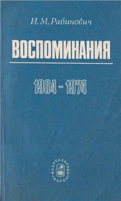 Рабинович Исаак. Воспоминания. 1904-1974