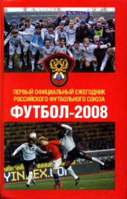 Осипов К. Футбол 2008. Первый официальный ежегодник Российского футбольного союза