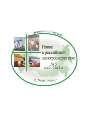 Новое в российской электроэнергетике 2003 №05