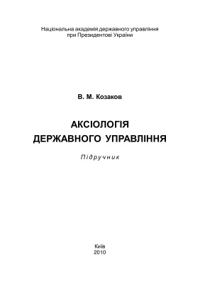 Козаков В.М. Аксіологія державного управління