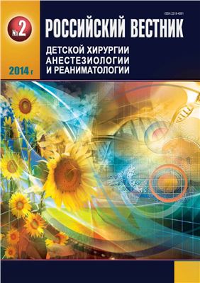 Российский вестник детской хирургии, анестезиологии и реаниматологии 2014 №02