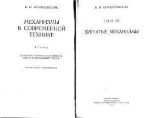 Артоболевский И.И. Механизмы в современной технике (том 4 часть 2)