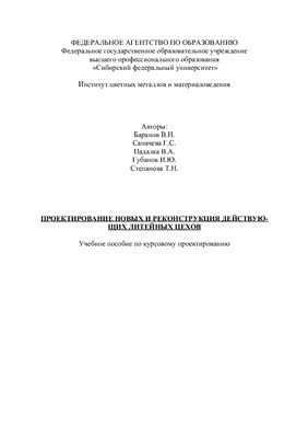 Баранов В.Н. и др. Проектирование новых и реконструкция действующих литейных цехов