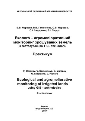 Морозов В.В. Еколого-агромеліоративний моніторинг зрошуваних земель із застосуванням ГІС-технологій