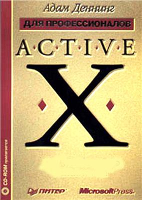 Деннинг Адам. ActiveX для профессионалов