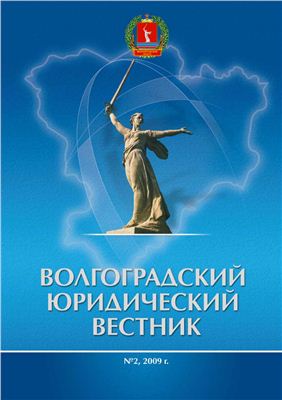 Волгоградский юридический вестник 2009 №2