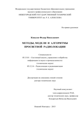 Ковалев Ф.Н. Методы, модели и алгоритмы просветной радиолокации