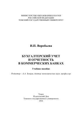 Воробьёва И.П. Бухгалтерский учёт и отчётность в коммерческих банках