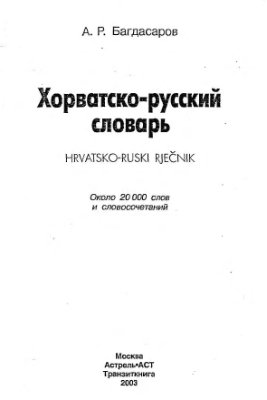 Багдасаров А.Р. Хорватско-русский словарь