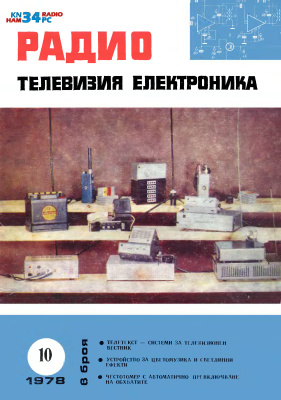 Радио, телевизия, електроника 1978 №10