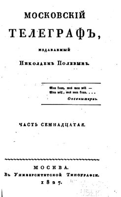 Московский телеграф 1827 №17