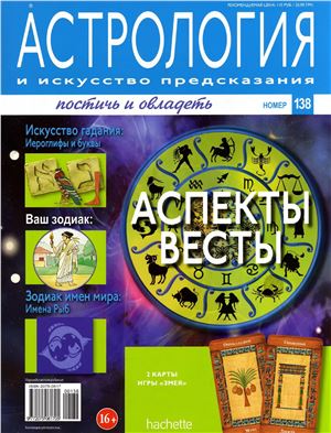 Астрология и искусство предсказания 2013 №138