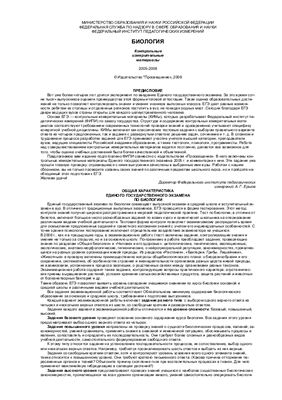 ЕГЭ 2005-2006. Биология. Контрольно-измерительные материалы