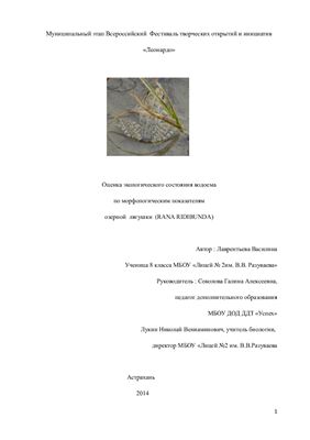 Оценка экологического состояния водоема по морфологическим показателям озерной лягушки (RANA RIDIBUNDA)