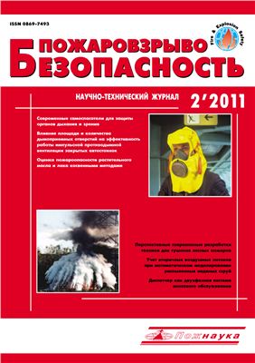 Пожаровзрывобезопасность 2011 №02 февраль