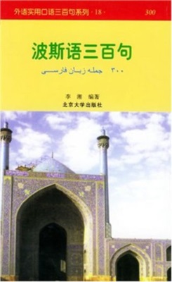 Ли Сян. 300 фраз на персидском языке