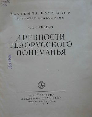 Гуревич Ф.Д. Древности Белорусского Понеманья