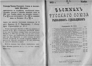 Вестник Русского союза рыболовов-удильщиков 1905 №11