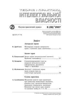 Теорія і практика інтелектуальної власності 2007 №06