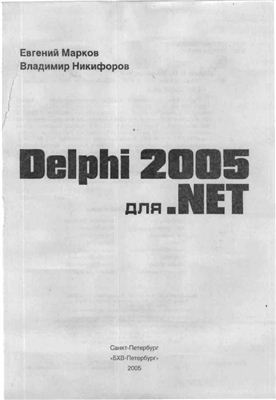 Марков Е., Никифоров В. Delphi 2005 для. NET