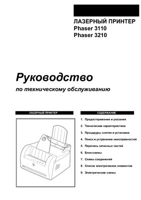 Принтер Xerox Phaser 3110 (Phaser 3210). Руководство по техническому обслуживанию