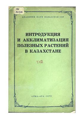 Узенбаев Е.Х. (ред.) Интродукция и акклиматизация полезных растений в Казахстане