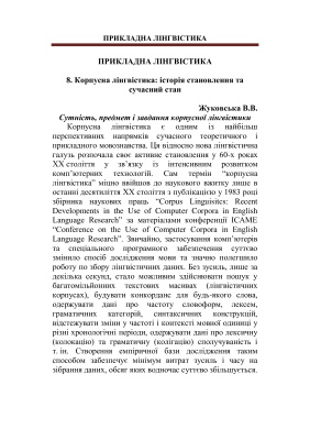 Жуковська В.В. Корпусна лінгвістика: історична перспектива та сучасний стан