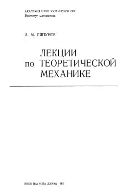 Ляпунов А.М. Лекции по теоретической механике