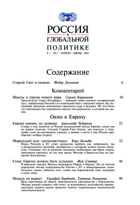 Россия в глобальной политике 2003 Том 1 №02 Апрель - Июнь
