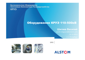 Alstom. Оборудование КРУЭ 110-500кВ