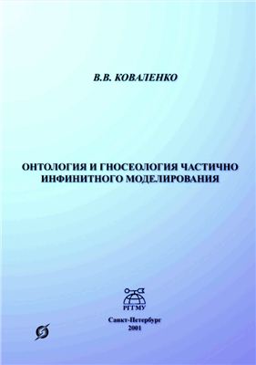 Коваленко В.В. Онтология и гносеология частично инфинитного моделирования