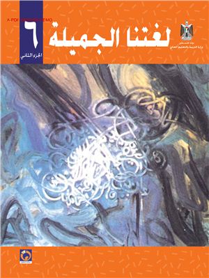 Аль-Хамас Н., Ясин С. Учебник по арабскому языку для школ Палестины. Шестой класс. Второй семестр