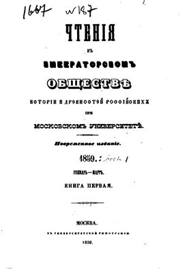 Чтения в Обществе истории и древностей российских 1859 №01