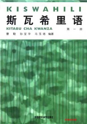 Cao Qin, Kong Baohua, Feng Yuta. 斯瓦西里语 第一册 Kiswahili Kitabu cha kwanza