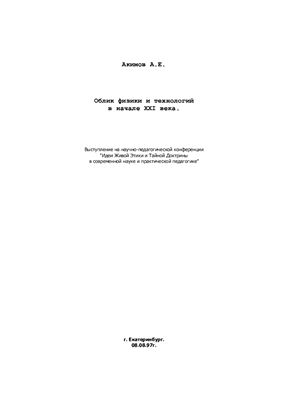 Акимов А.Е. Облик физики и технологий в начале XXI века
