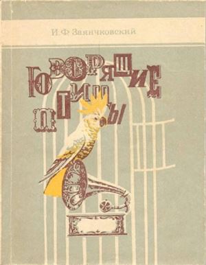 Заянчковский И.Ф. Говорящие птицы