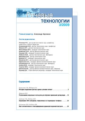 Речевые технологии 2009 №03