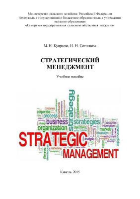 Купряева М.Н., Сотникова И.Н. Стратегический менеджмент