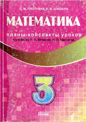 Плоткина С.М., Шишера Е.Б. Математика. 3 класс: Планы-конспекты уроков
