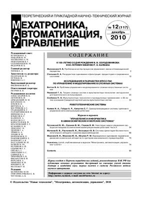 Мехатроника, автоматизация, управление 2010 №12