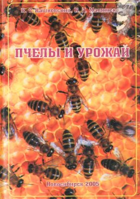 Кашковский В.Г., Машинская Н.Д. Пчёлы и урожай