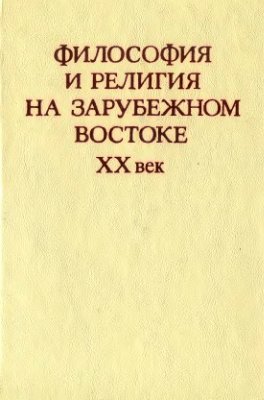 Степанянц М.Т. (ред.) Философия и религия на зарубежном Востоке: XX век