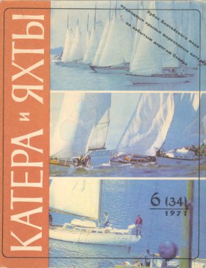 Катера и Яхты 1971 №029-034