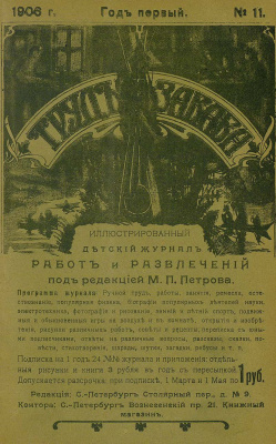 Труд и забава 1906 №11