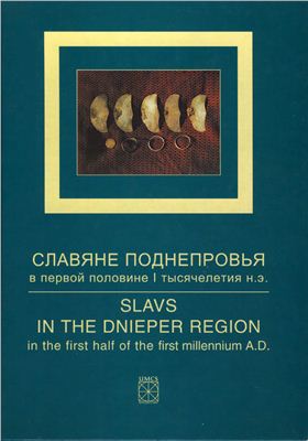Терпиловский Р.В. Славяне Поднепровья в первой половине 1 тысячелетия н.э