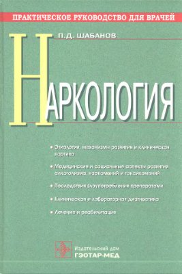 Шабанов П.Д. Наркология: практическое руководство для врачей