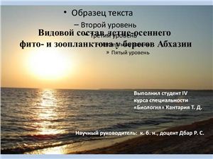 Видовой состав летне-осеннего фито - и зоопланктона у берегов Абхазии