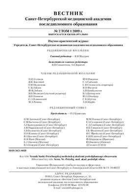 Вестник Санкт-Петербургской медицинской академии последипломного образования 2009 №2 Том 1