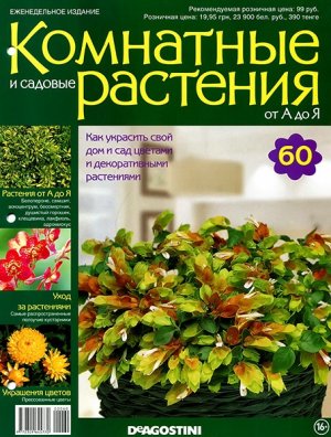 Комнатные и садовые растения от А до Я 2015 №60
